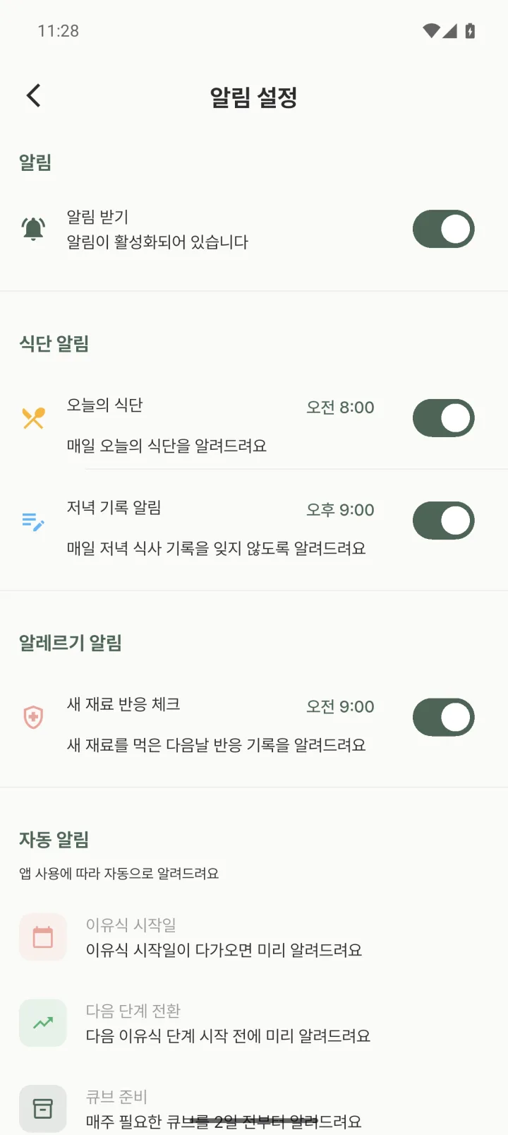 맘마노트 알림 설정 화면. 새 재료 반응 체크 알림이 켜져 있고 시간을 바꿀 수 있다.
