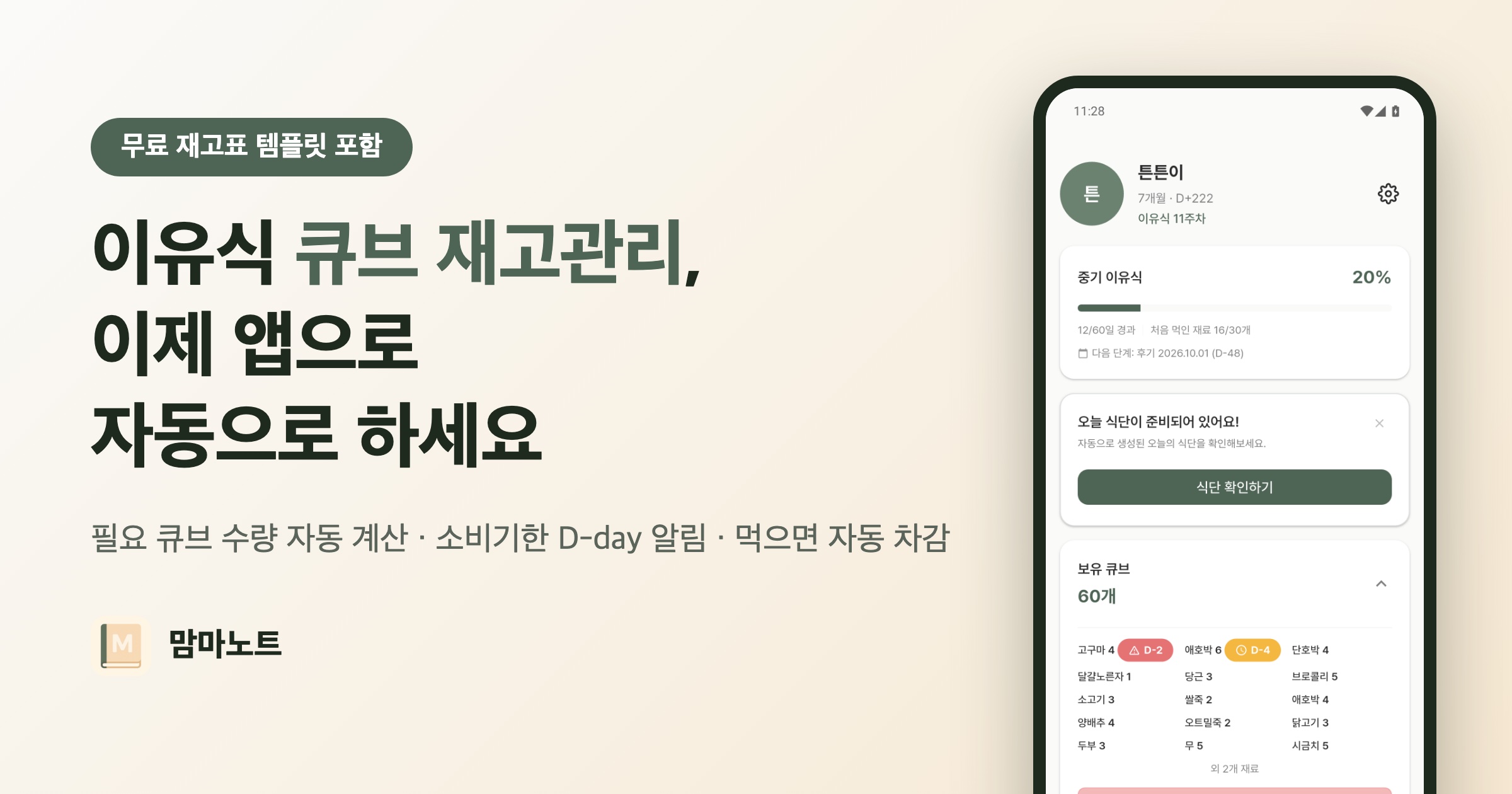 이유식 큐브 재고관리, 재고표 템플릿부터 앱 자동화까지