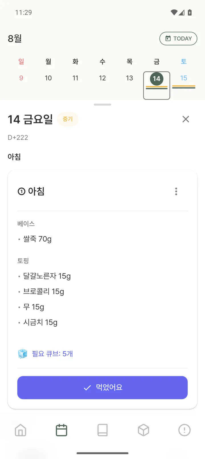 오늘의 이유식 식단 카드. 쌀죽 70g과 토핑 4가지, 필요 큐브 5개가 표시되어 있고 먹었어요 버튼이 있다.
