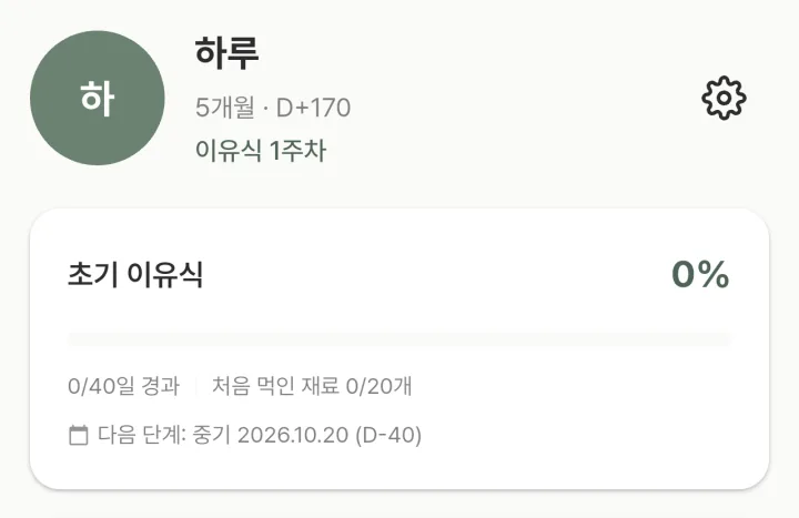 맘마노트 홈 화면의 초기 이유식 진행도 카드. 5개월 D+170 아기 프로필이 초기 이유식으로 판정되고, 다음 단계인 중기까지 D-40이 표시되어 있다.