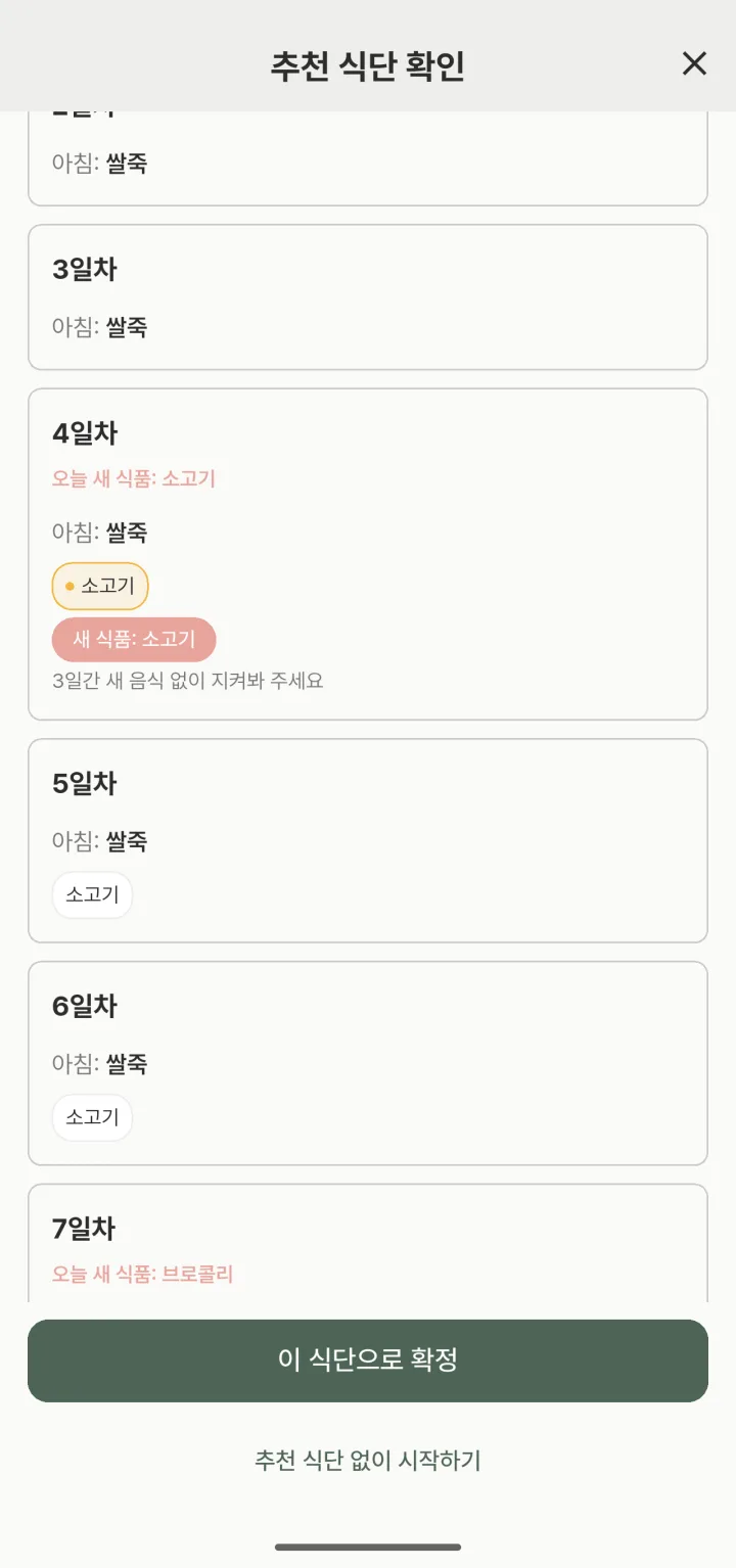 초기 이유식 식단표 14일 추천 미리보기 화면. 3일차까지 쌀죽만 나오고 4일차에 새 식품 소고기가 표시되며, 3일간 새 음식 없이 지켜봐 달라는 안내가 붙어 있다.