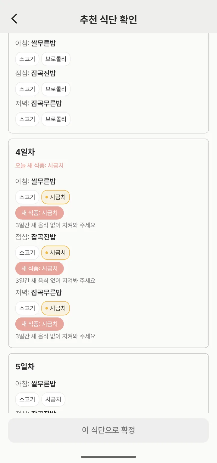 후기 이유식 식단표 14일 추천 미리보기 화면. 4일차 새 식품으로 시금치가 아침 쌀무른밥, 점심 잡곡진밥, 저녁 잡곡무른밥 세 끼에 모두 표시되고, 끼니마다 3일간 새 음식 없이 지켜봐 달라는 안내가 붙어 있다.