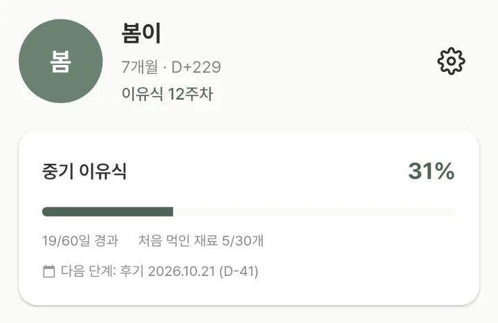 맘마노트 홈 화면의 중기 이유식 진행도 카드. 7개월 D+229 아기 프로필이 중기 이유식으로 판정되고, 19/60일 경과, 처음 먹인 재료 5개, 다음 단계인 후기까지 D-41이 표시되어 있다.