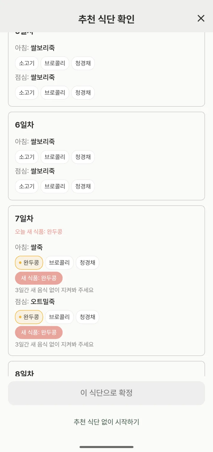 중기 이유식 식단표 14일 추천 미리보기 화면. 5일차와 6일차는 아침과 점심 모두 쌀보리죽에 소고기, 브로콜리, 청경채이고, 7일차에 새 식품 완두콩이 아침 쌀죽과 점심 오트밀죽 두 끼에 들어가며 3일간 새 음식 없이 지켜봐 달라는 안내가 붙어 있다.