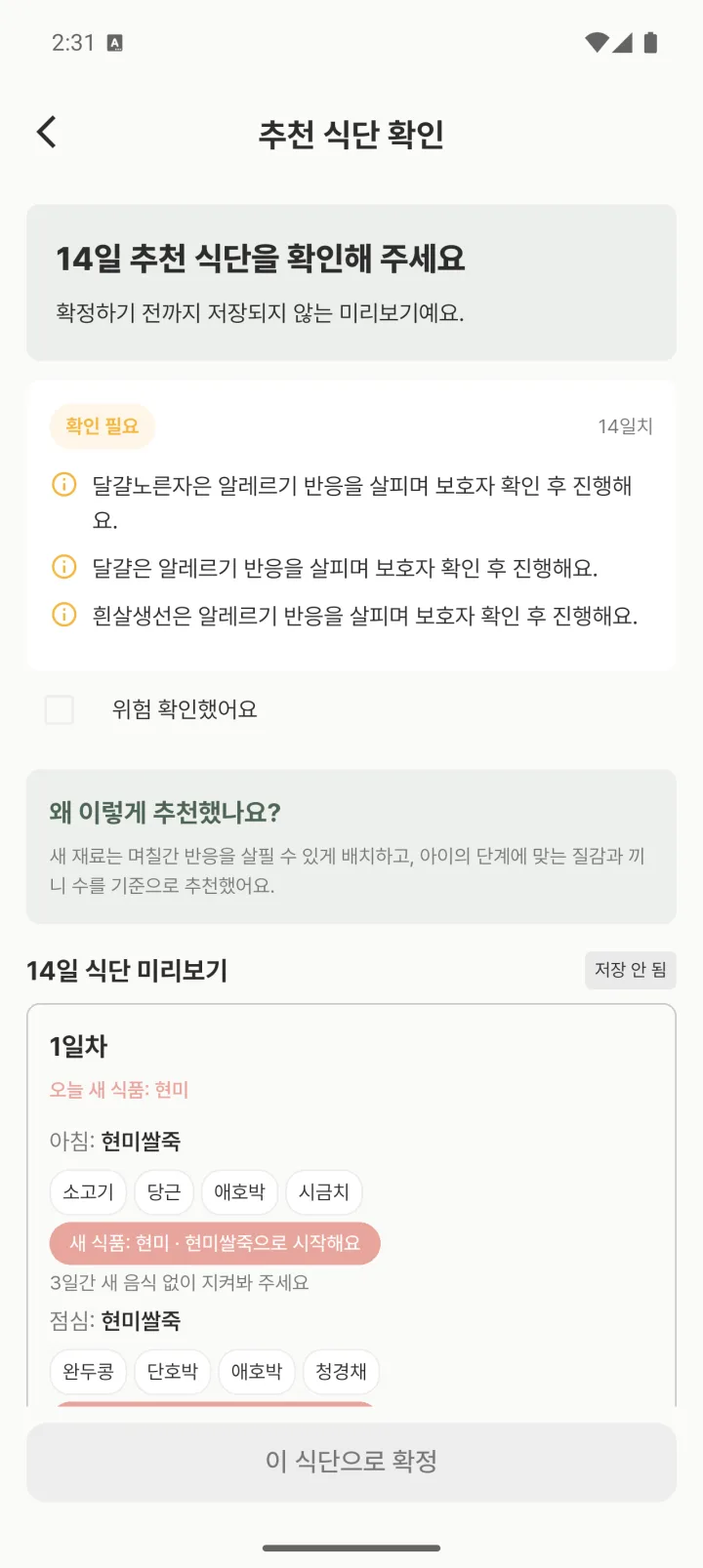 이유식 식단표 14일 자동 추천 미리보기 화면. 1일차 새 식품으로 현미가 배치되고, 3일간 새 음식 없이 지켜봐 달라는 안내가 표시되어 있다.