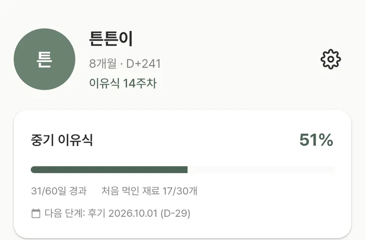 맘마노트 홈 화면의 이유식 진행도 카드. 중기 이유식 51%, 60일 중 31일 경과, 처음 먹은 재료 17개, 다음 단계인 후기까지 D-29가 표시되어 있다.